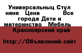 Универсальныц Стул няня › Цена ­ 1 500 - Все города Дети и материнство » Мебель   . Красноярский край